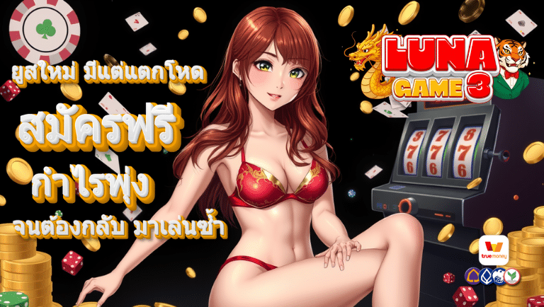 lunagame3 สมัครฟรี