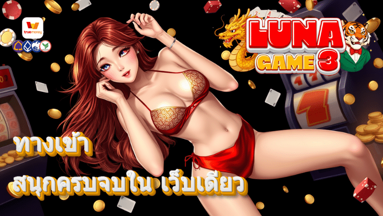 lunagame3 ทางเข้า